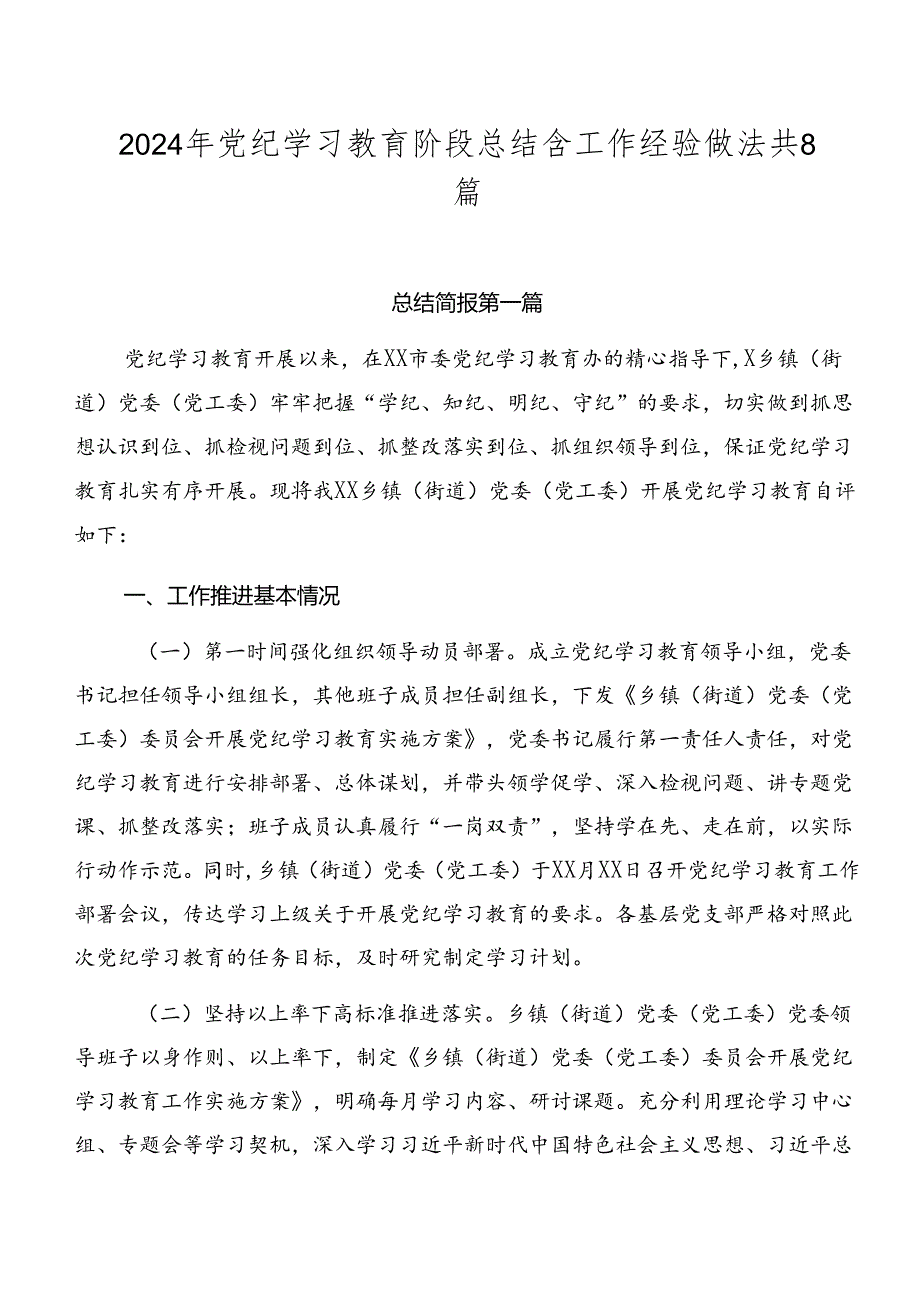 2024年党纪学习教育阶段总结含工作经验做法共8篇.docx_第1页