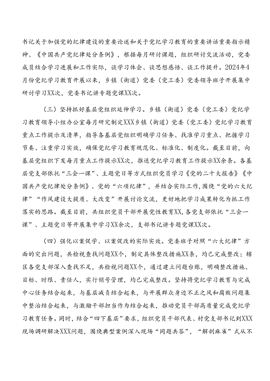 2024年党纪学习教育阶段总结含工作经验做法共8篇.docx_第2页