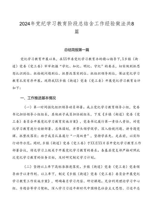 2024年党纪学习教育阶段总结含工作经验做法共8篇.docx