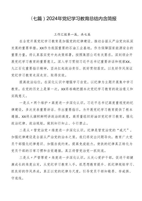 （七篇）2024年党纪学习教育总结内含简报.docx