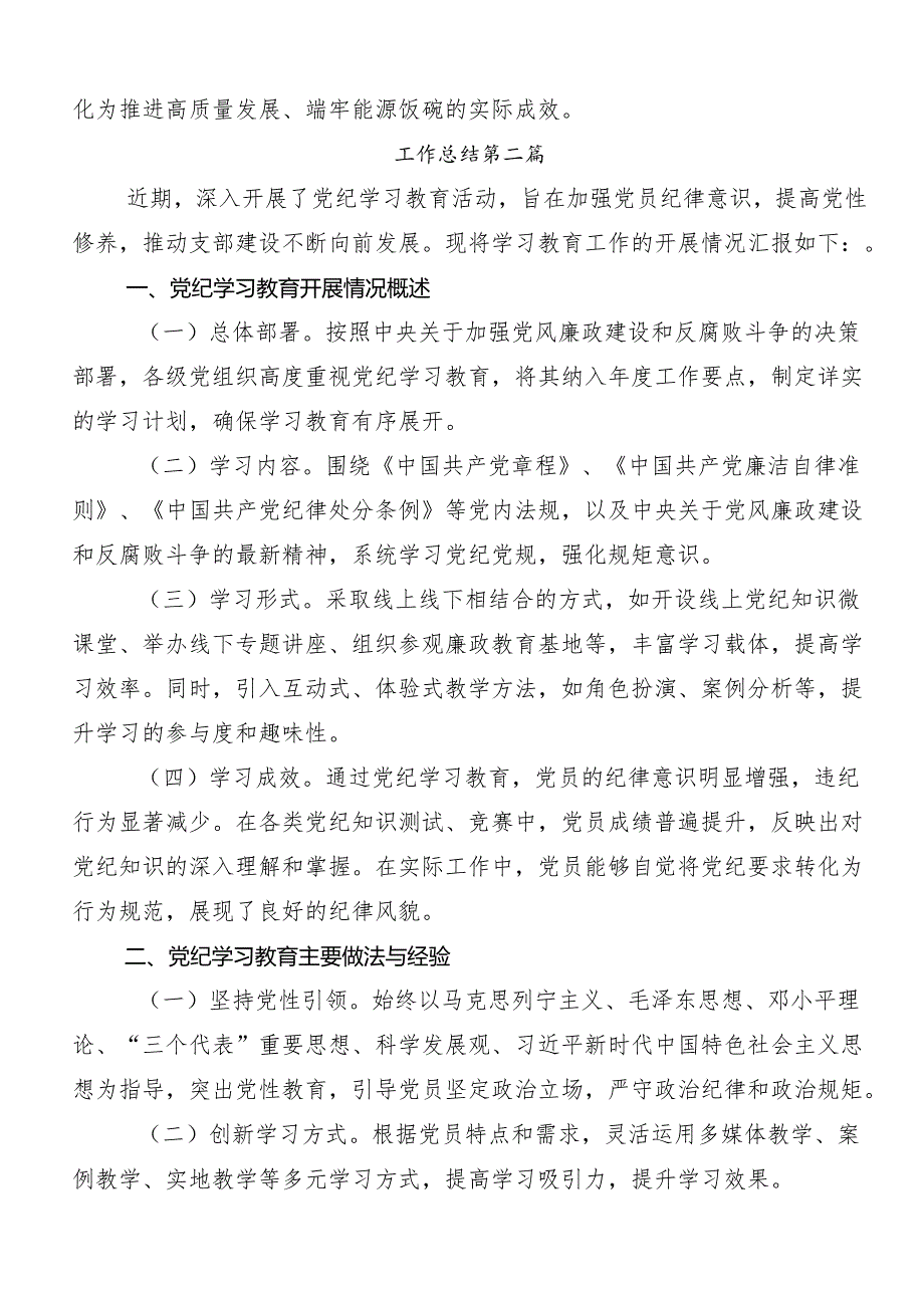 （七篇）2024年党纪学习教育总结内含简报.docx_第3页