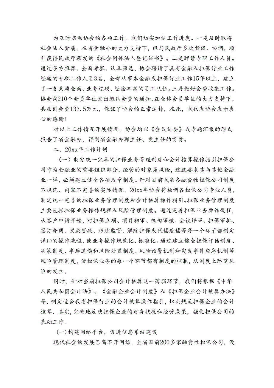 新联会理事会工作报告.docx_第2页