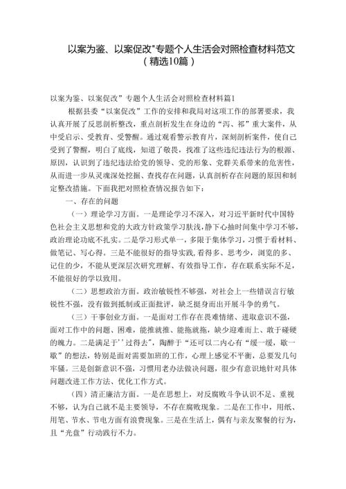 以案为鉴、以案促改”专题个人生活会对照检查材料范文(精选10篇).docx