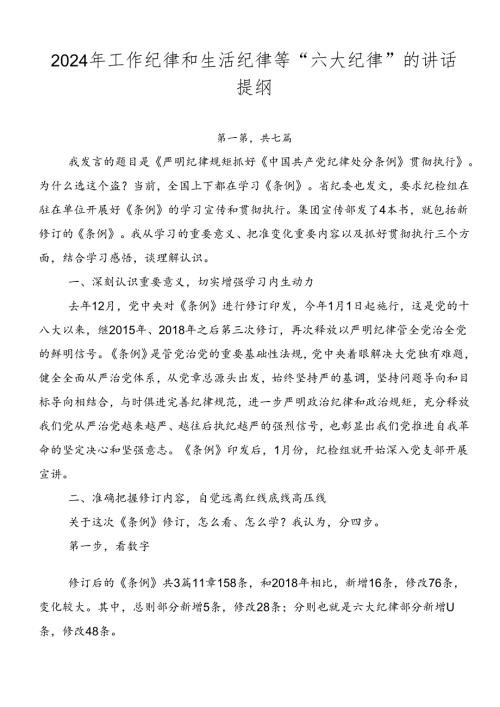 2024年工作纪律和生活纪律等“六大纪律”的讲话提纲.docx