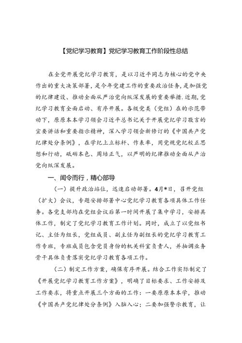 【7篇】【党纪学习教育】党纪学习教育工作阶段性总结（精选）.docx