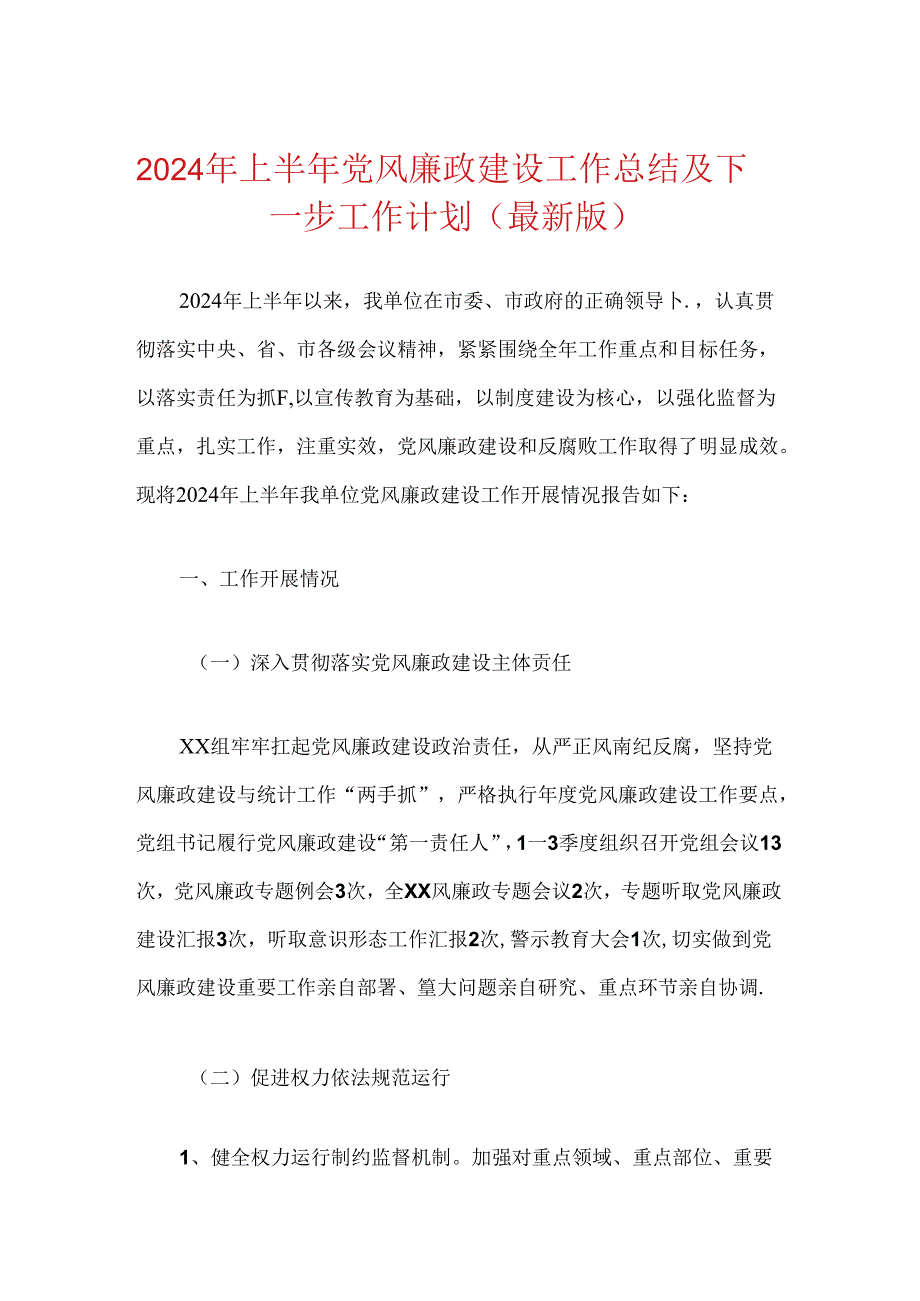 2024年上半年党风廉政建设工作总结及下一步工作计划（最新版）.docx_第1页