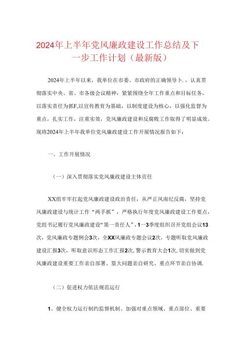 2024年上半年党风廉政建设工作总结及下一步工作计划（最新版）.docx
