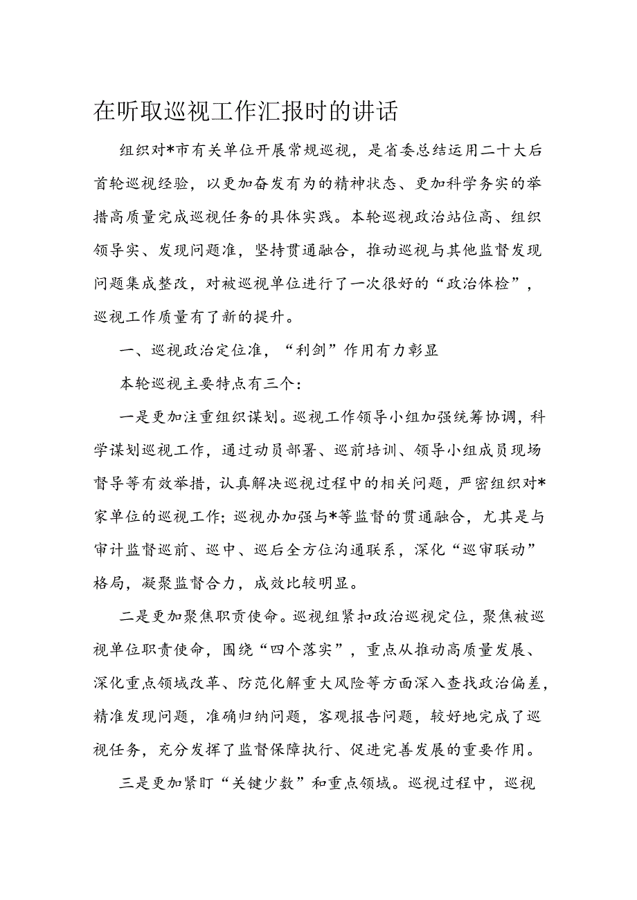 在听取巡视工作汇报时的讲话(1).docx_第1页