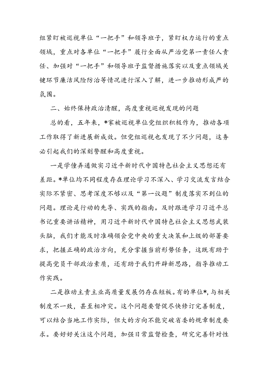 在听取巡视工作汇报时的讲话(1).docx_第2页
