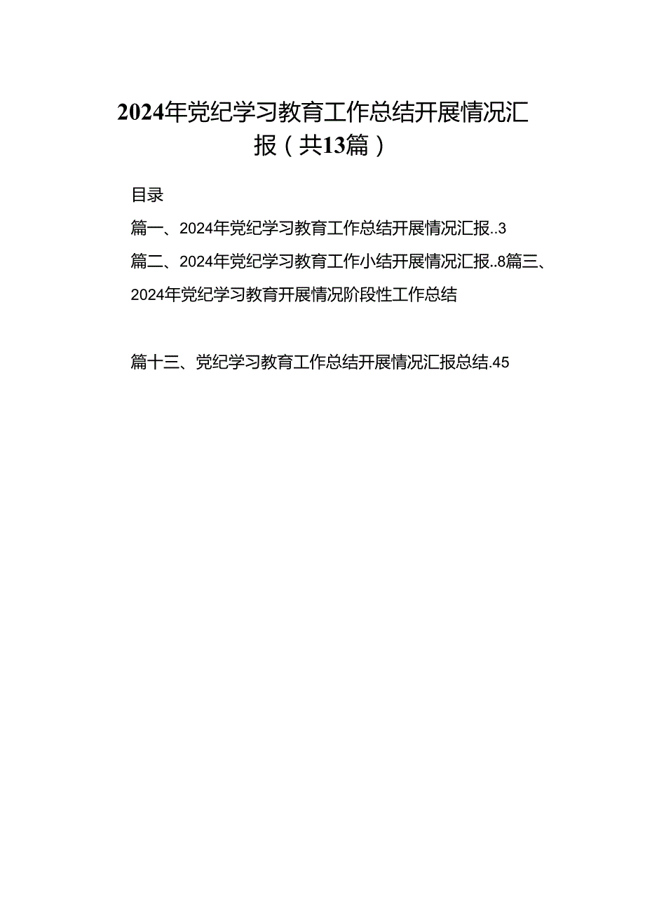 2024年党纪学习教育工作总结开展情况汇报13篇供参考.docx_第1页