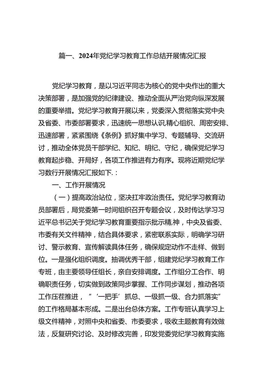 2024年党纪学习教育工作总结开展情况汇报13篇供参考.docx_第2页