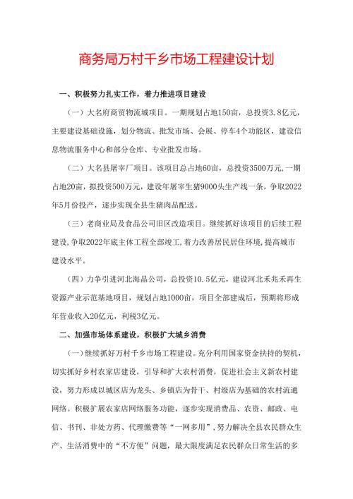 商务局万村千乡市场工程建设计划.docx