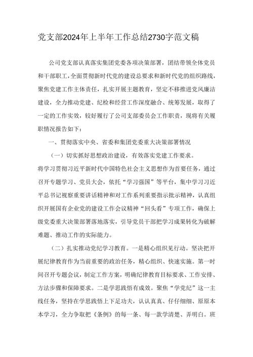 党支部2024年上半年工作总结2730字范文稿.docx