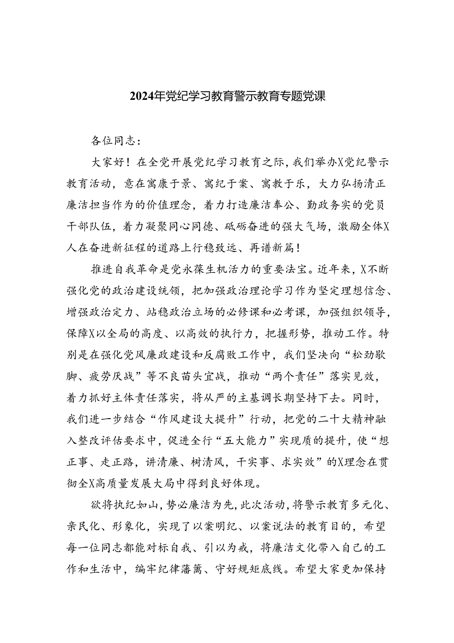 【7篇】2024年党纪学习教育警示教育专题党课（详细版）.docx_第1页