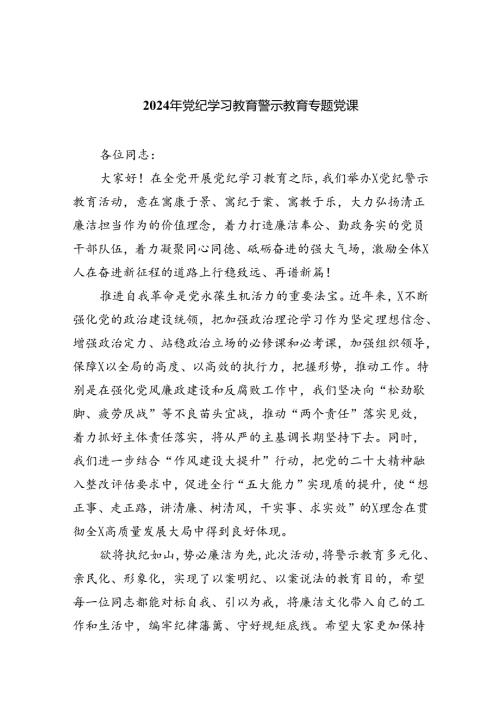 【7篇】2024年党纪学习教育警示教育专题党课（详细版）.docx
