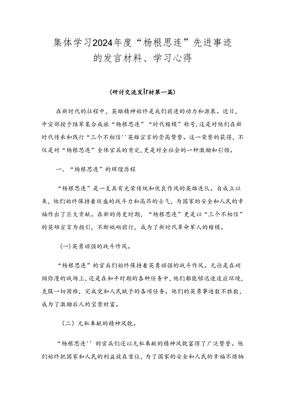 集体学习2024“杨根思连”先进事迹的发言材料、学习心得.docx_第1页