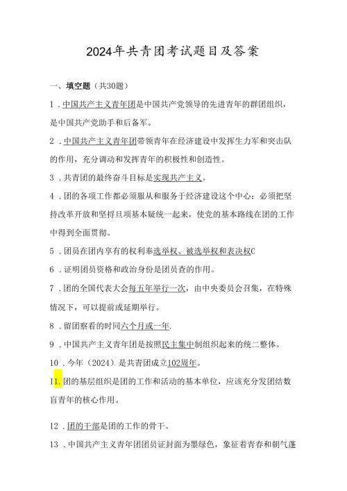 2024年共青团考试测试题库及答案.docx