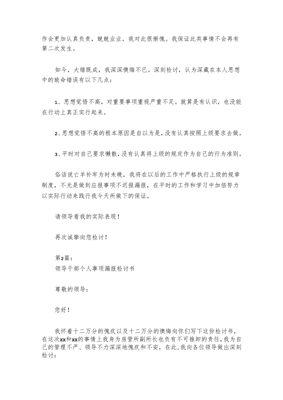 领导干部个人事项漏报检讨书范文20242024汇总四篇.docx_第2页