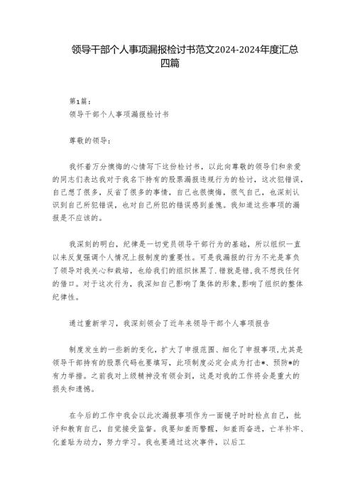 领导干部个人事项漏报检讨书范文20242024汇总四篇.docx
