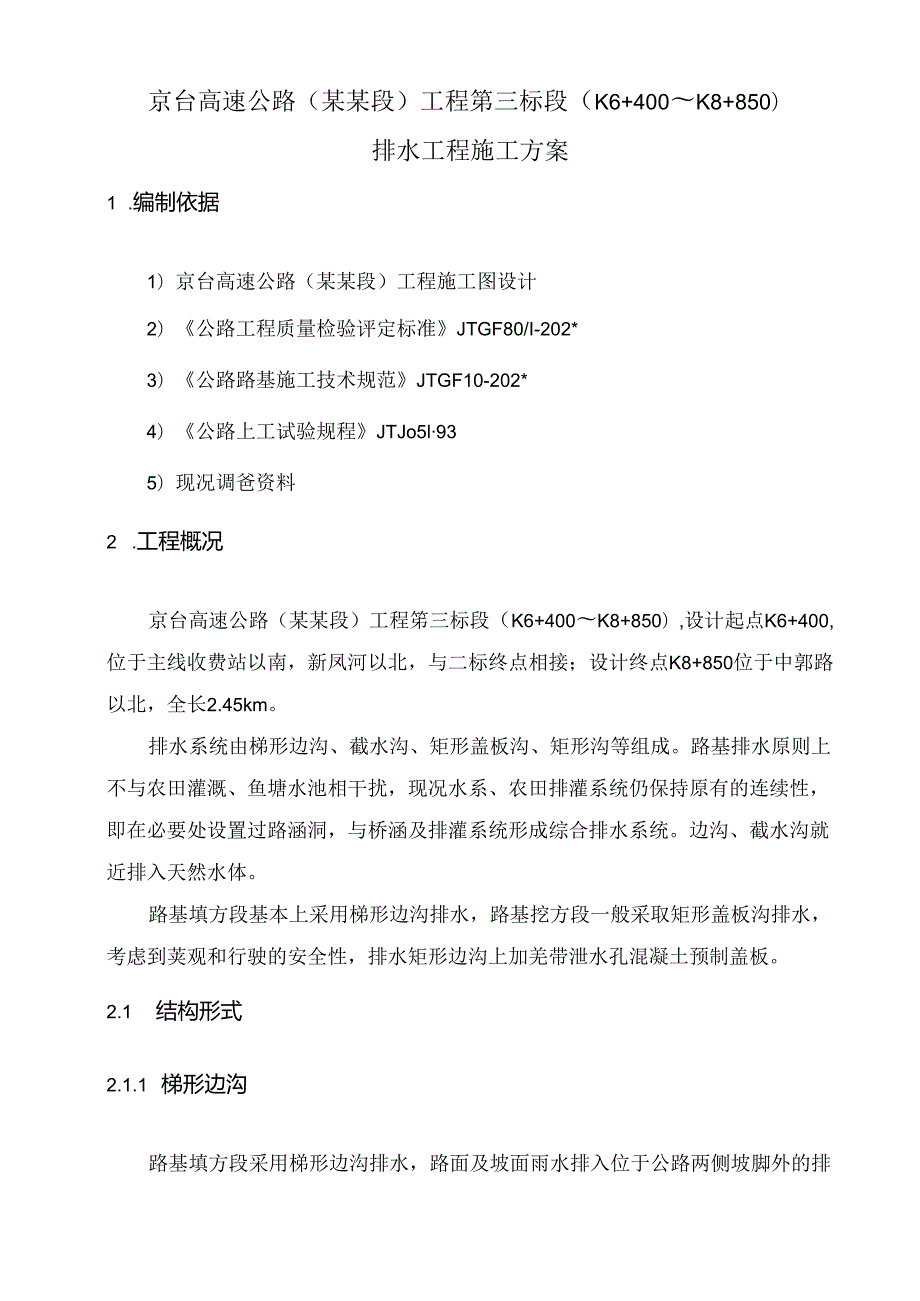 排水工程施工方案()() (1).docx_第3页