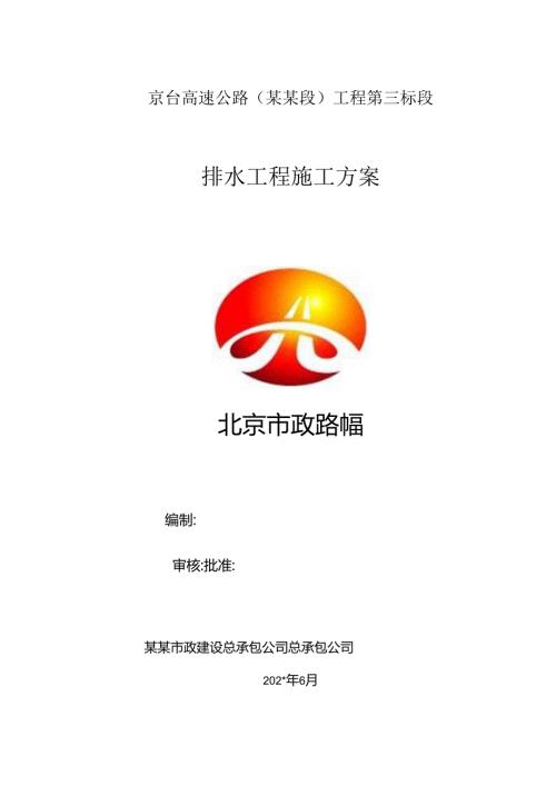 排水工程施工方案()() (1).docx