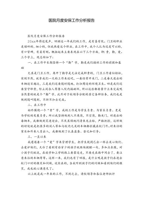 医院月度安保工作分析报告.docx