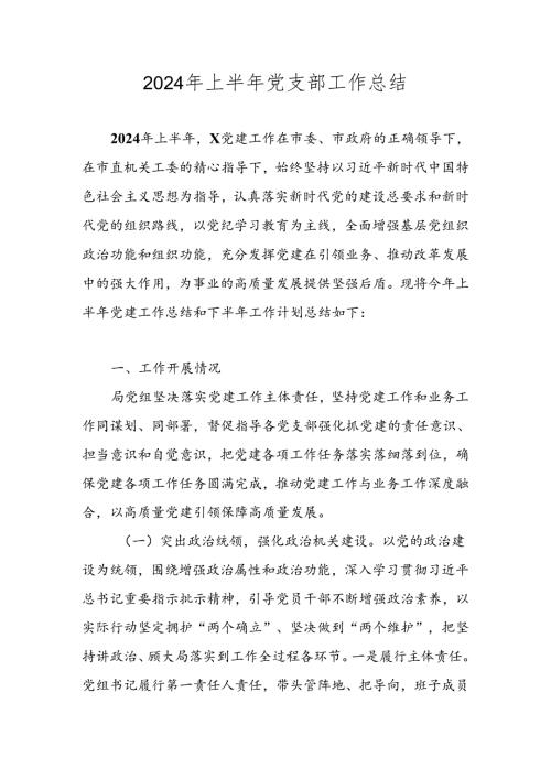 2024年上半年党支部工作总结（共六篇）.docx