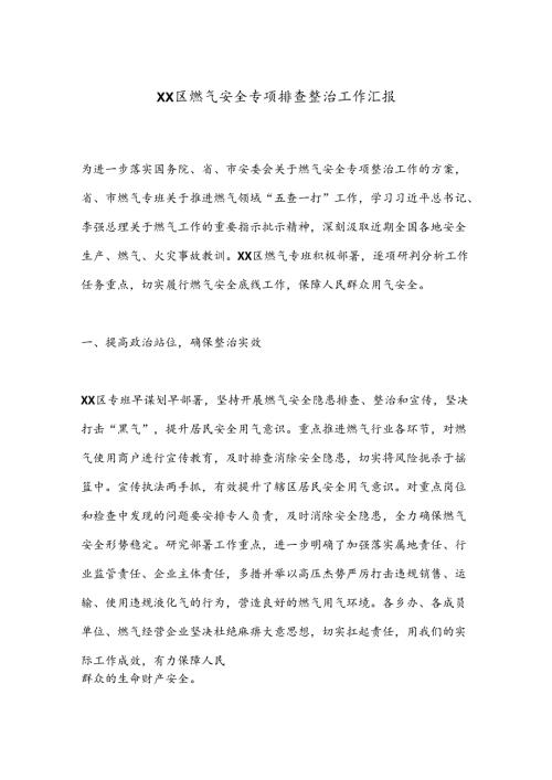 XX区燃气安全专项排查整治工作汇报.docx