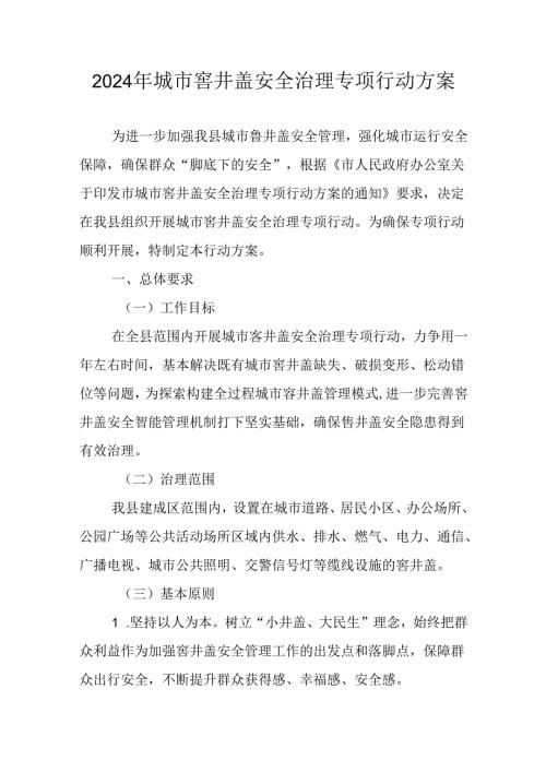 2024年城市窨井盖安全治理专项行动方案.docx