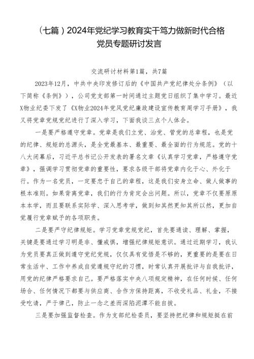 （七篇）2024年党纪学习教育实干笃力做新时代合格党员专题研讨发言.docx