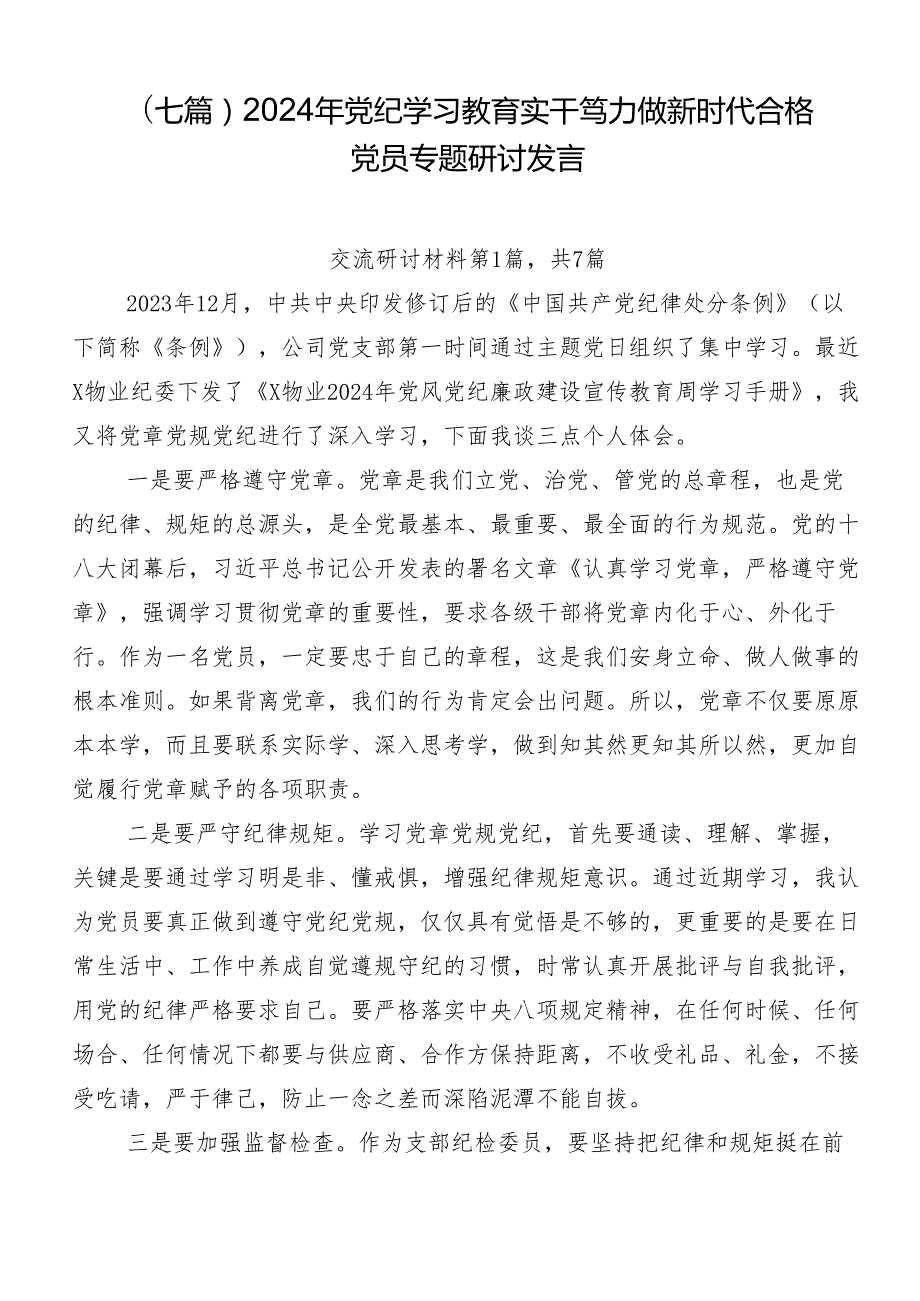 （七篇）2024年党纪学习教育实干笃力做新时代合格党员专题研讨发言.docx_第1页