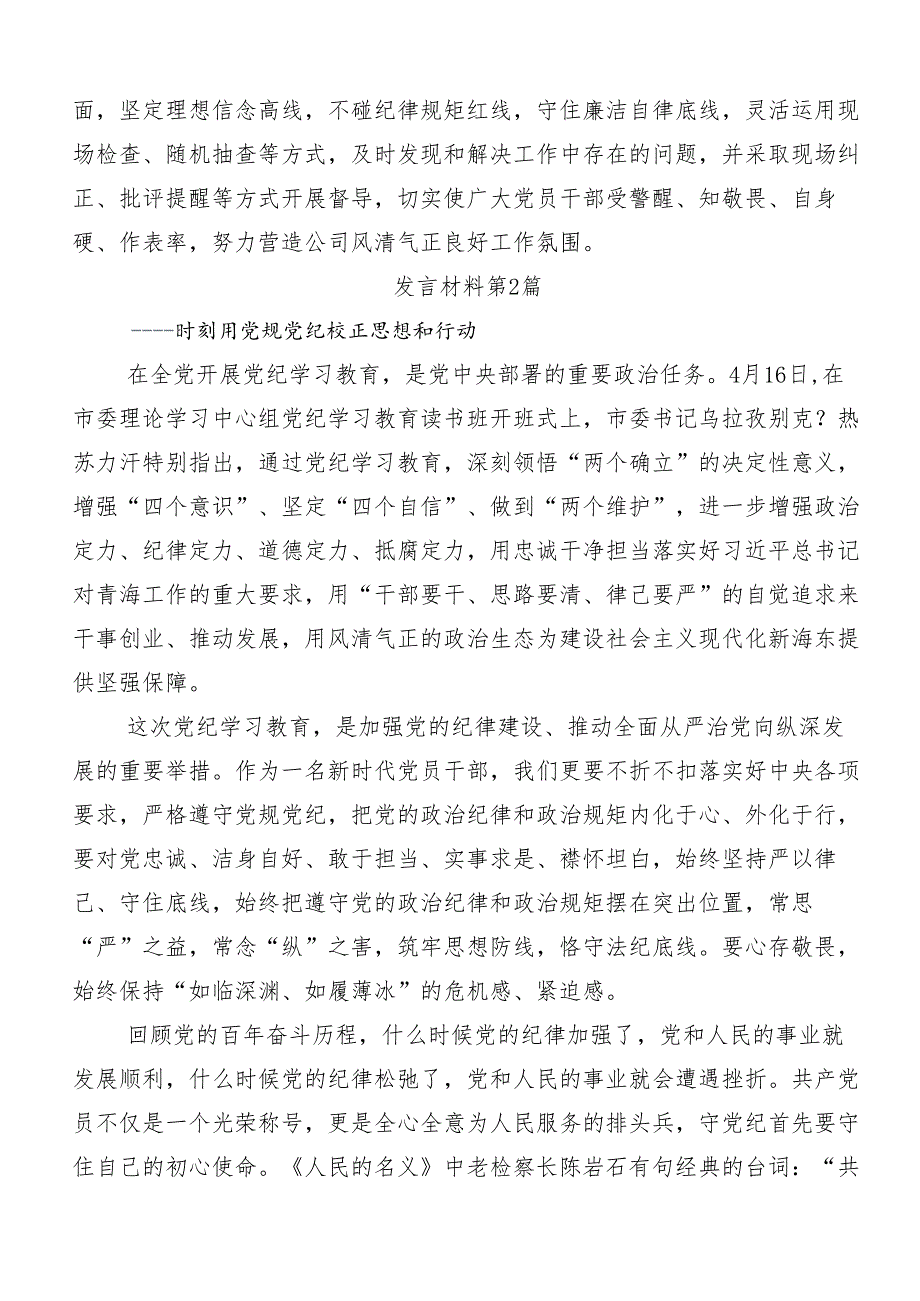 （七篇）2024年党纪学习教育实干笃力做新时代合格党员专题研讨发言.docx_第2页