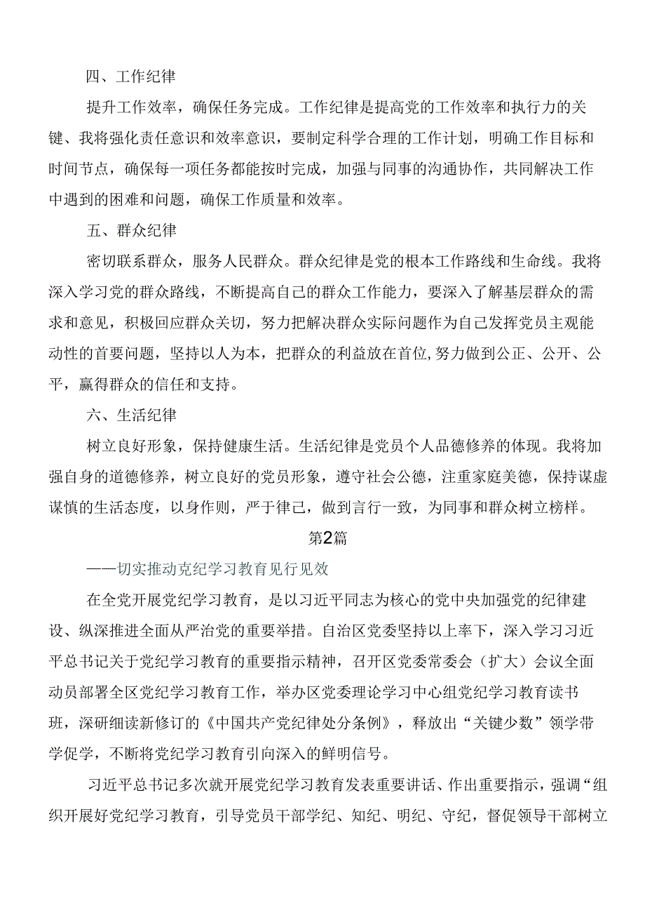 2024年关于对廉洁纪律和群众纪律等“六大纪律”的研讨发言提纲7篇.docx_第2页