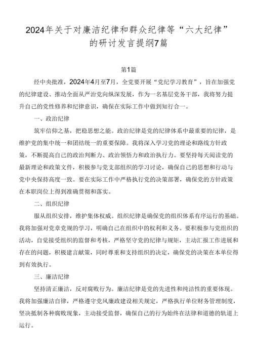 2024年关于对廉洁纪律和群众纪律等“六大纪律”的研讨发言提纲7篇.docx