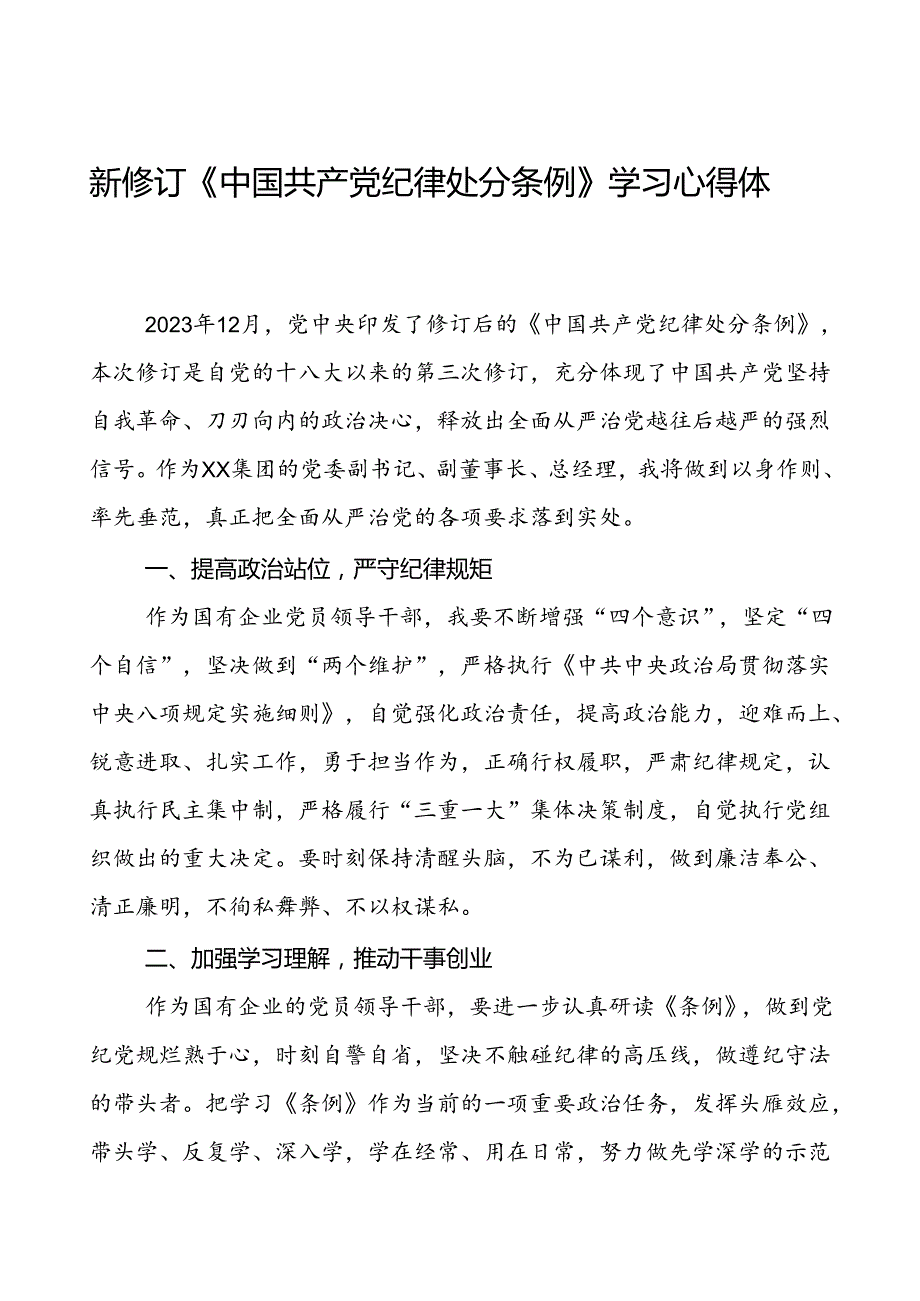 国有企业负责人2024新修订中国共产党纪律处分条例心得体会九篇.docx_第1页
