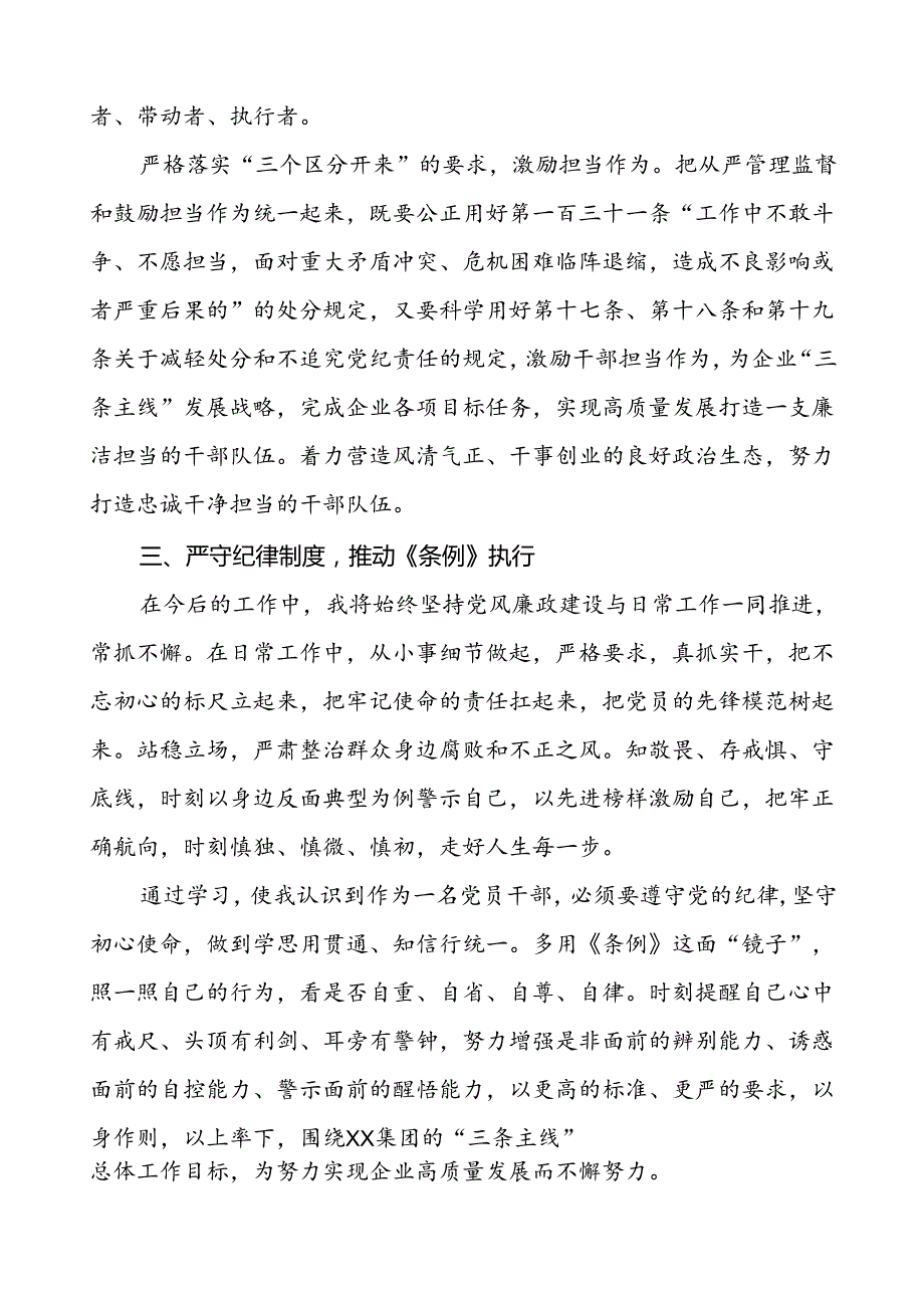 国有企业负责人2024新修订中国共产党纪律处分条例心得体会九篇.docx_第2页
