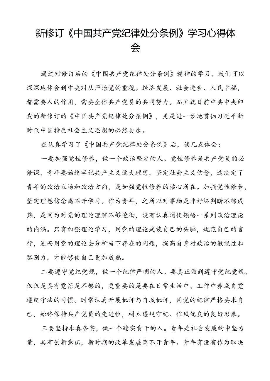 国有企业负责人2024新修订中国共产党纪律处分条例心得体会九篇.docx_第3页