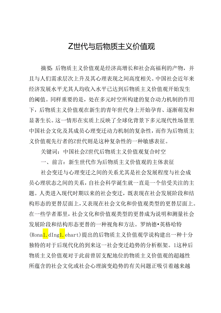 Z世代与后物质主义价值观.docx_第1页