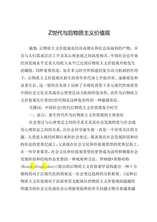Z世代与后物质主义价值观.docx