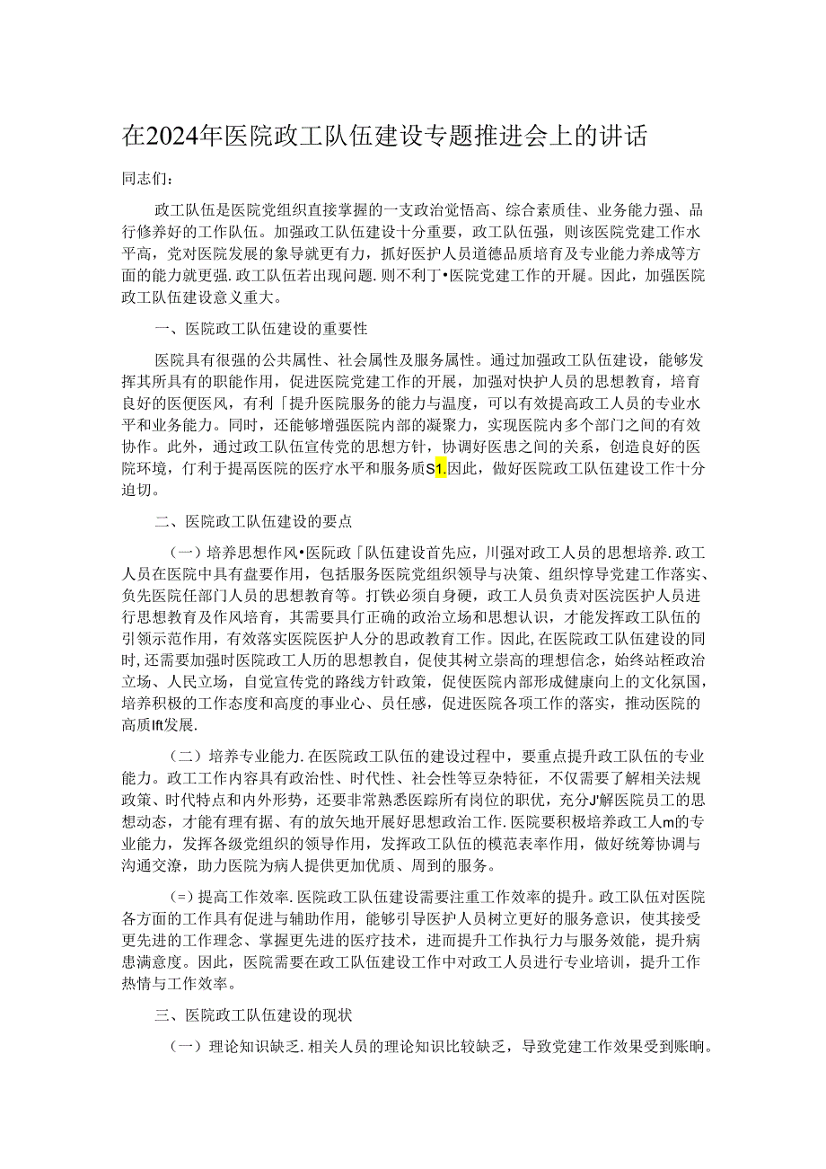 在2024年医院政工队伍建设专题推进会上的讲话.docx_第1页