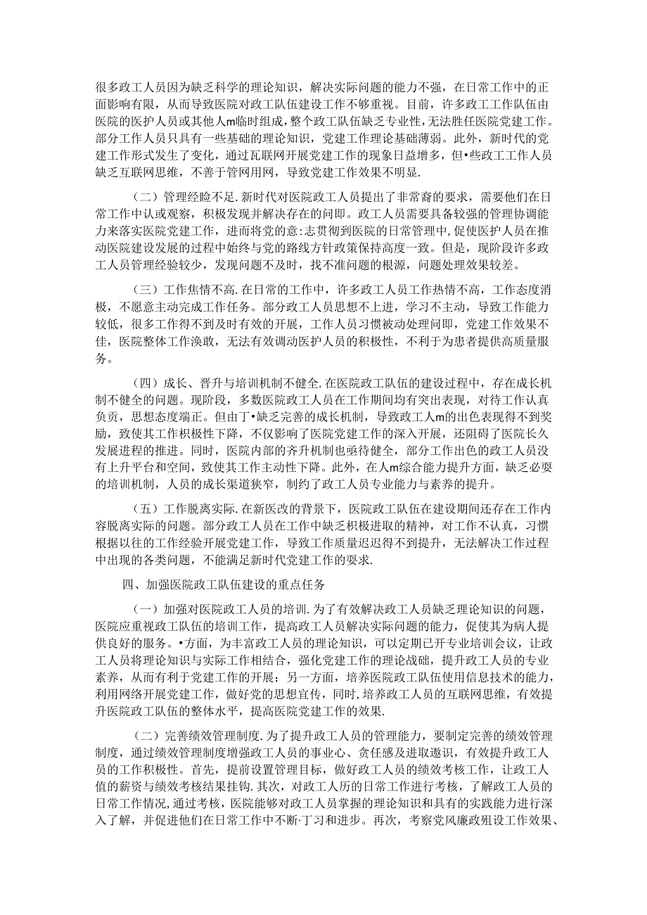 在2024年医院政工队伍建设专题推进会上的讲话.docx_第2页