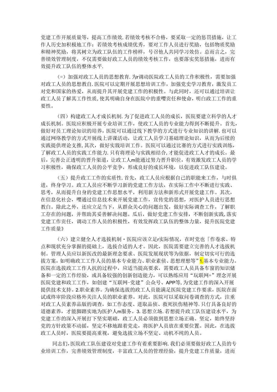 在2024年医院政工队伍建设专题推进会上的讲话.docx_第3页