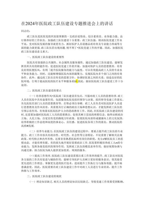 在2024年医院政工队伍建设专题推进会上的讲话.docx
