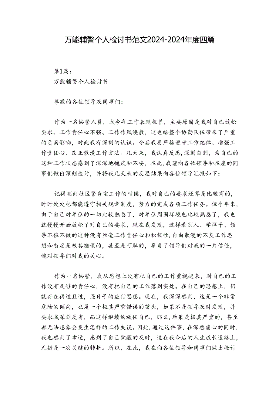 万能辅警个人检讨书范文20242024四篇.docx_第1页