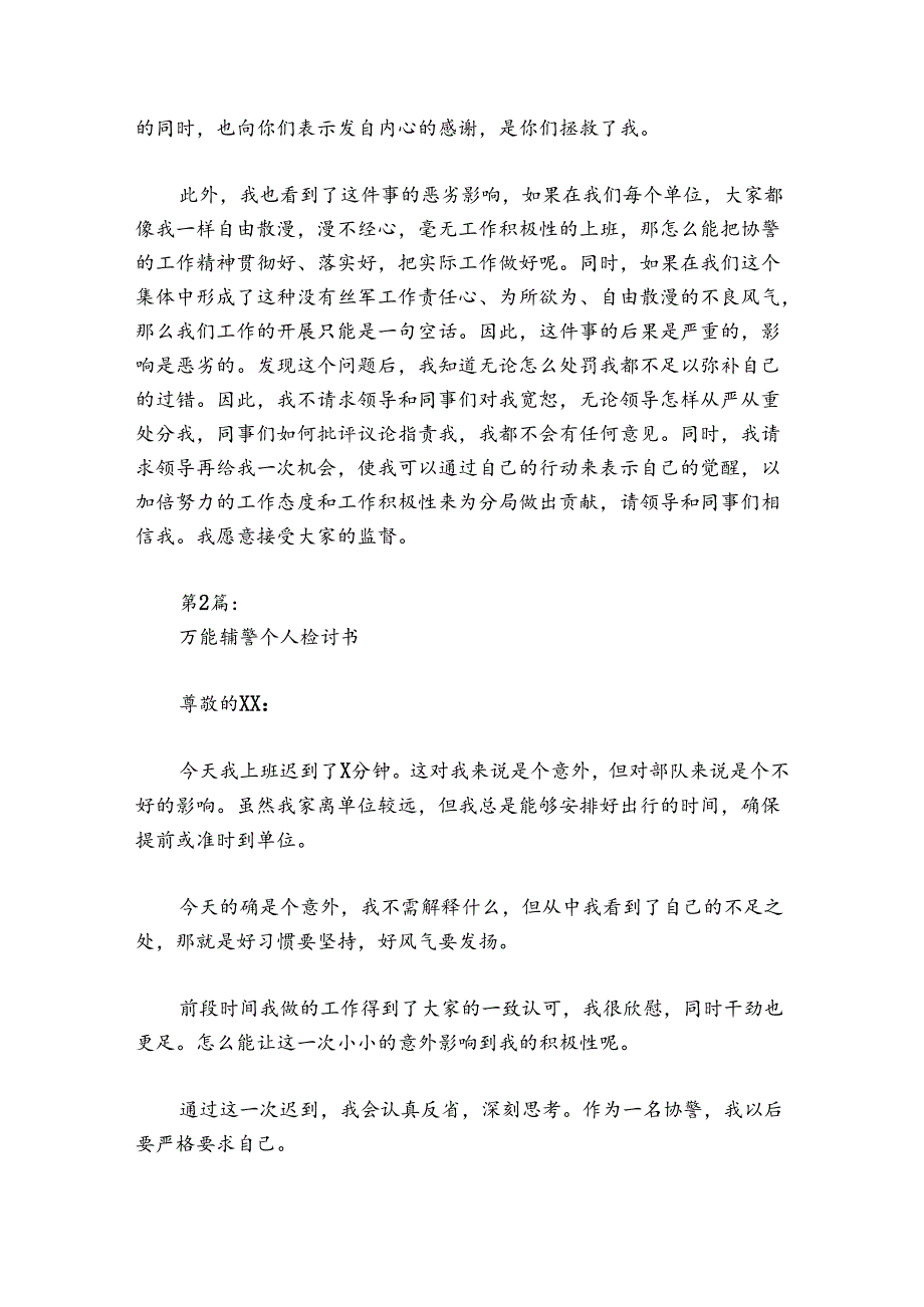 万能辅警个人检讨书范文20242024四篇.docx_第2页