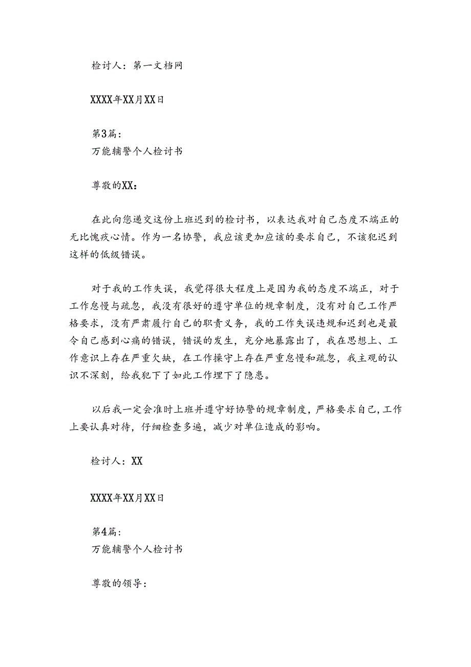万能辅警个人检讨书范文20242024四篇.docx_第3页
