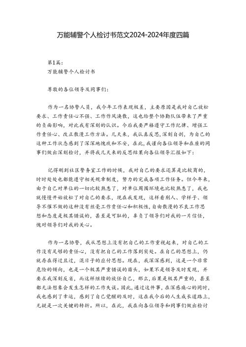 万能辅警个人检讨书范文20242024四篇.docx
