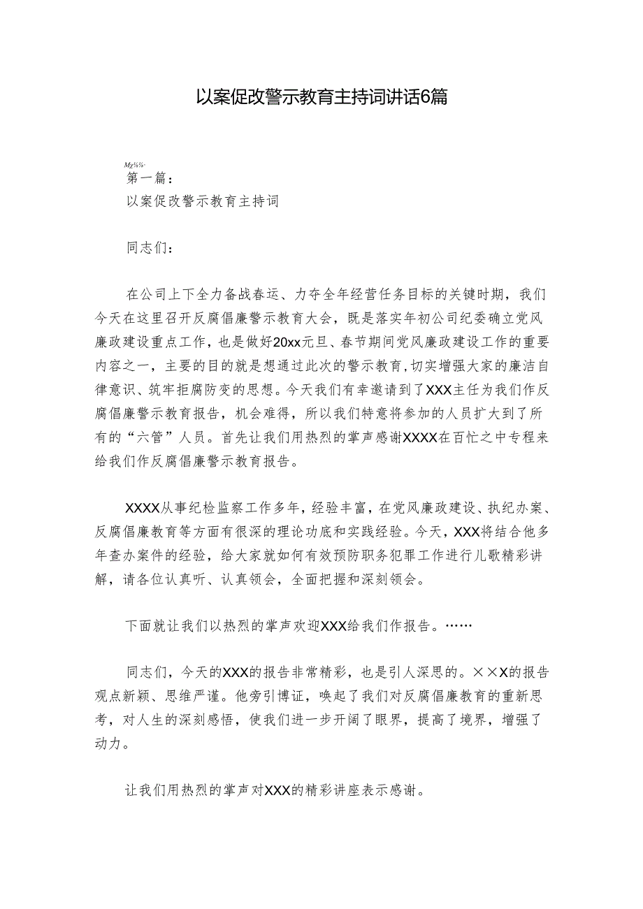 以案促改警示教育主持词讲话6篇.docx_第1页