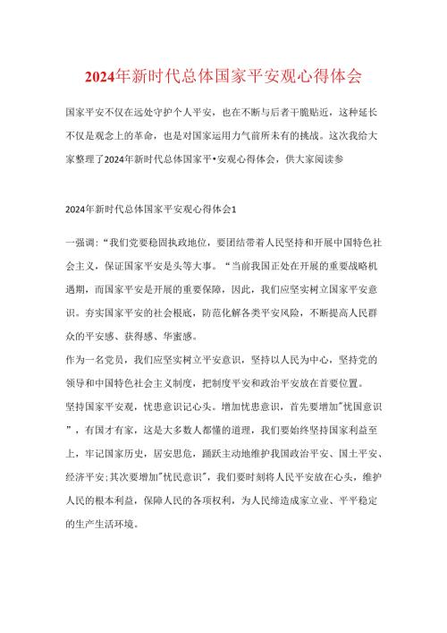 2024年新时代总体国家安全观心得体会.docx