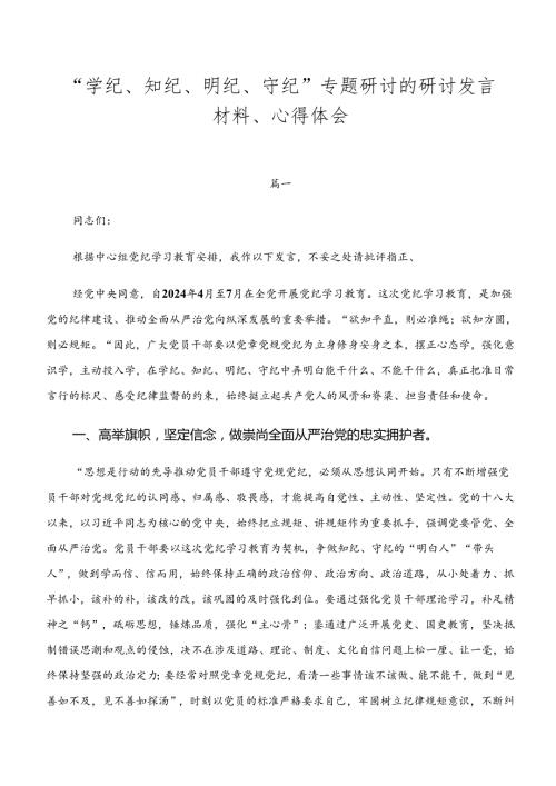 “学纪、知纪、明纪、守纪”专题研讨的研讨发言材料、心得体会.docx